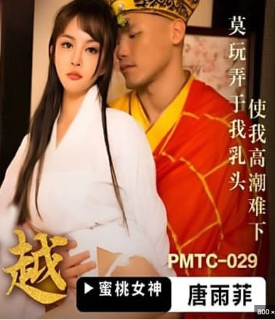 >PMTC029 Tang Yufei ไซอิ๋ว ตอน ซัมจั๋งปราบมารกระดูกขาว
