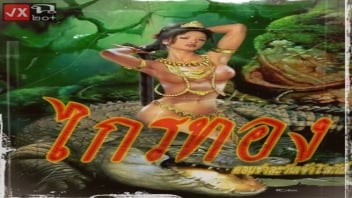 >ไกรทอง 2 หนังอาร์ไทย XXX