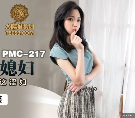 >PMC217 หนังAVจีนออนไลน์ฟรี พ่อเลี้ยงใจโหดเย็ดโหดเหมือนโกรธใครมา หลิน มานหยุน