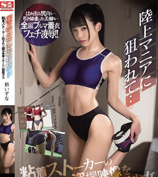 >ไม่เซ็นเซอร์ [SSIS-095] ภารโรงสุดหื่นแอบย่องมาข่มขืน Izuna Maki