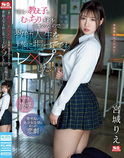 >SSIS-846 [Uncen] หุ่นยั่วเกินต้านอาจารย์เกินทน Rie Miyagi