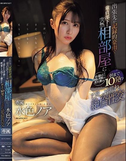 >IPZZ-259 XXXบอสสาวเจอน้ำคาวลูกน้อง Noa Mizuiro