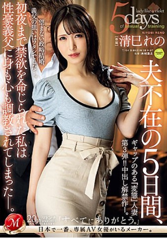 >Reno Kiyomi สะใภ้ระทมต้องอมให้พ่อตา JUQ-527 xxxครอบครัว