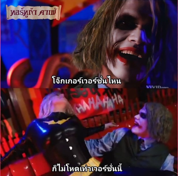>The Dark Knight parody แบ็ทเกิร์ลร้องลั่นเจอมะดันโจ๊กเกอร์