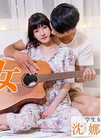 >ฟังจนเคลิ้มน้ำเยิ้มแล้ว Shen Nana เอวีโรแมนติก MD-0096