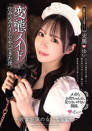 >หนังเอวีรหัส MUKC-063 เมดงานดีในบ้านหลังใหญ่