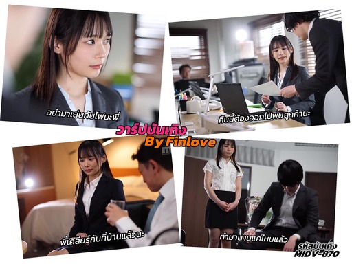 >หนังเอวี สาวออฟฟิศตกเป็นเหยื่อของเจ้านาย MIDV-870