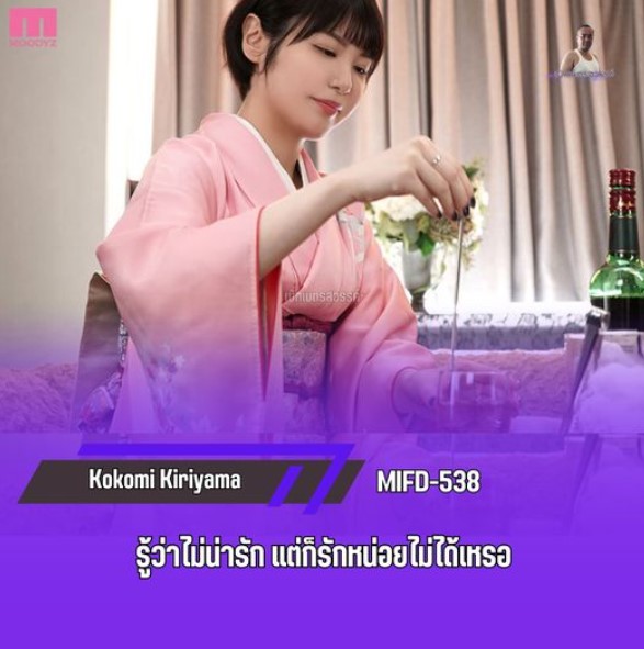>เอวีอันเซ็นเซอร์ MIFD-538 นางเก็บเรียบ! แม่สาวกิโมโน Kokomi Kiriyama