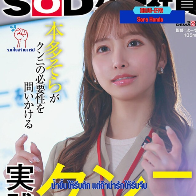 >SDJS-276 xxxJAV อบรมขายตรงโดนองคชาต โซระ ฮอนด้า
