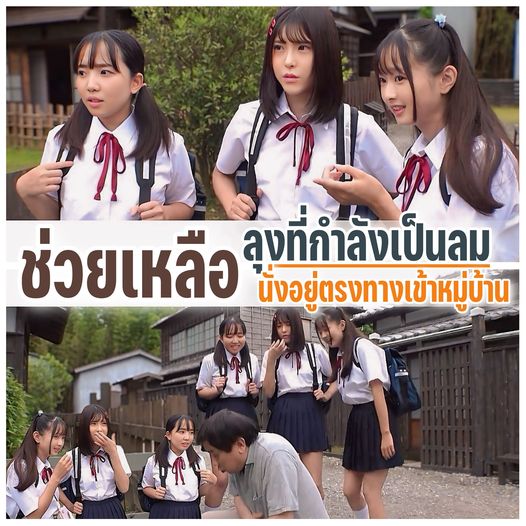 >T38-018 เข้า​มาช่วยคุณ​ลุงที่กำลังเป็นลมอยู่ข้างทาง