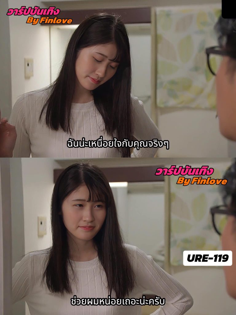 >AVโดจิน สามีภรรยาอนุมัติเย็ดคนอื่น URE-119
