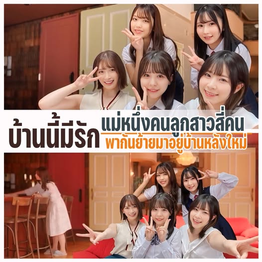 >REAL-885 ย้ายมาอยู่บ้านหลังใหม่เป็นครอบครัวใหญ่