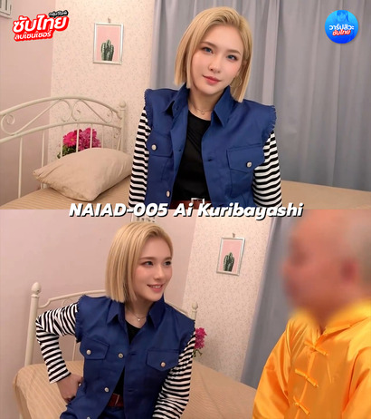 >NAIAD-005 [ซับไทยUncen] เมื่อAIตัวนี้ต้องอยู่ในโลกมนุษย์ Kuribayashi Ai