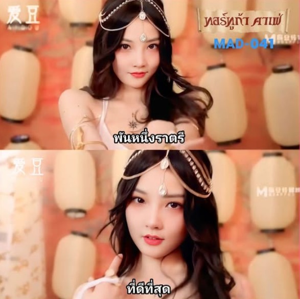 >xxxจีน MAD-041 มารสาวหลอกดูดวิญญาณ