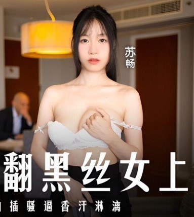 >MD-0289 [ซับไทย] Su Chang งานปวดหัวมีผัวดีกว่า china porn