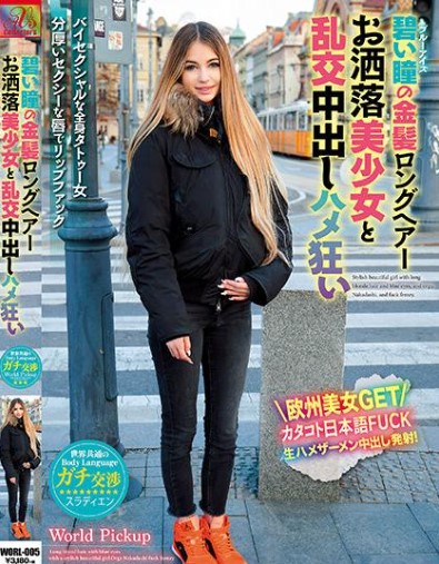 >xxxJapan หนังโป๊ข้ามชาติ WORL-005
