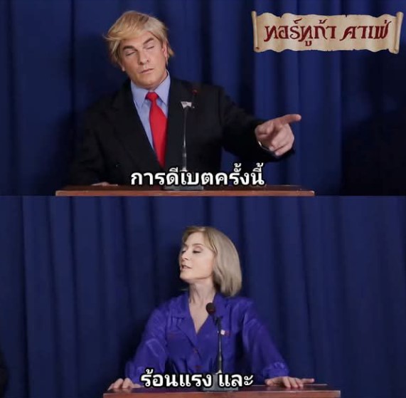 >ถึงเวลาเจรจาขึ้นภาษี Porn parody Creampie Debate