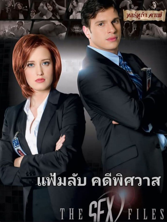 >แฟ้มลับคดีพิศวาส The Sex Files : A Dark XXX Parody