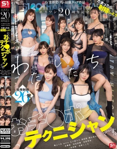 >SONE-563 [Uncen] หนังฉลองครบรอบ20ปีเซ็กส์หมู่