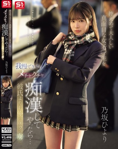 >SONE-715 [Uncen] นักเรียนสาวโดนลุงเย็ดบนรถไฟ Hiyori Nozaka