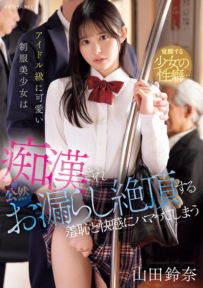 >IPZZ-692 [Uncen] ทุกเช้ารถไฟพาเข้าด้านมืด Suzuna Yamada