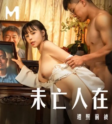 >ผัวเพิ่งตายกระหายน้ำรัก MD-0337 ซับไทย