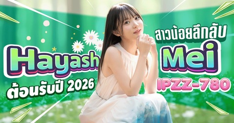 >ซับไทยAV ใส่ให้สุดน้องหลุดจากเทพนิยาย IPZZ-780