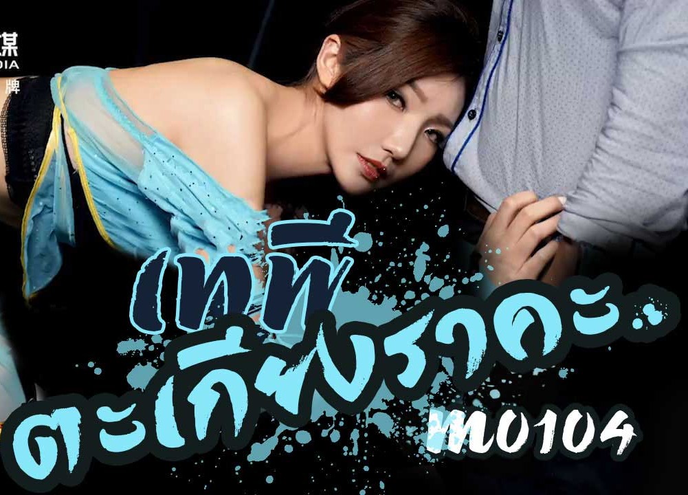 >พร3ข้อล่อ3น้ำ TM0104 เอวีจีนซับไทย