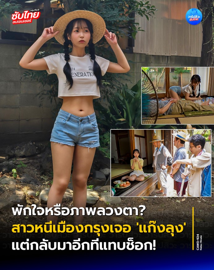 >หนีเมืองกรุงมาเจอแก๊งลุง ซับไทย CAWD-924 [uncen] Hinata Natsu