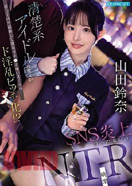 >IPZZ-811 [ลดภาพโมเสก] Yamada Suzuna ร่วมงานกับเธอ เจอแต่เรื่องสนุก