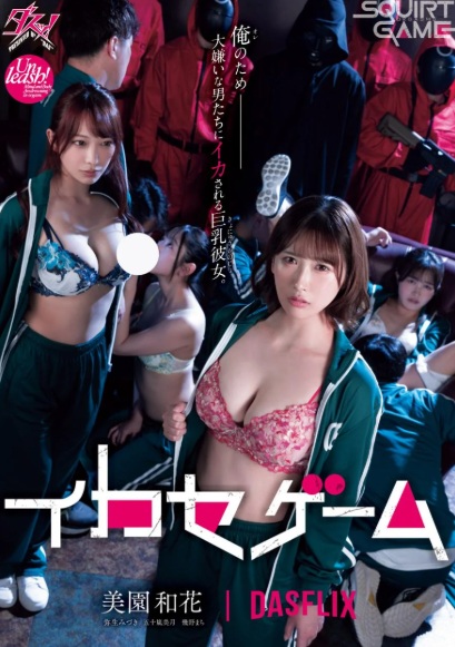 >DSOD-001 [Uncen] สควิดเกม SQUID GAME เล่นลุ้นแตก