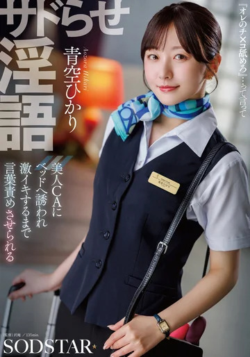 >START-660 [Uncen] แอร์โฮสเตสสาวสวยชวนขึ้นเตียง Hikari Aozora